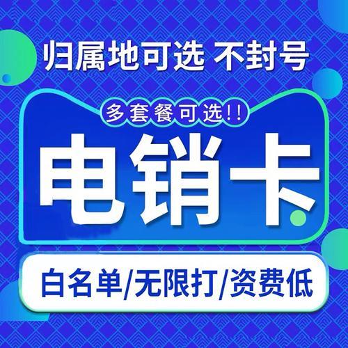 北京电销卡套餐：助力企业高效电销