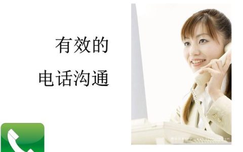 联系人及电话：有效沟通的基础