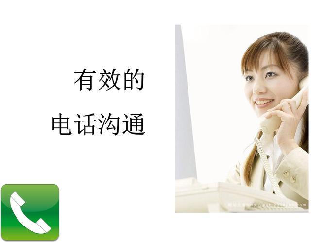 联系人及电话：有效沟通的基础