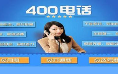 办理铁通400电话：提升企业形象，增强客户服务