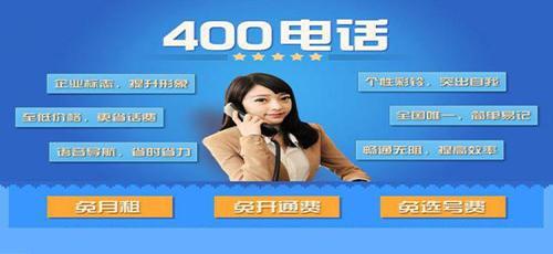 办理铁通400电话：提升企业形象，增强客户服务