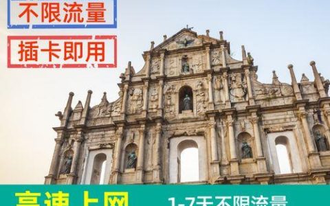 澳门纯流量卡：畅游澳门，无流量烦恼