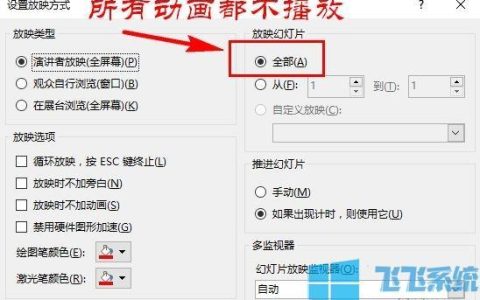如何在PPT中取消播放效果