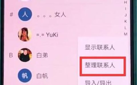 手机批量管理通讯录：告别繁琐，轻松整理联系人