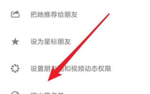 如何把联系人拉进黑名单？