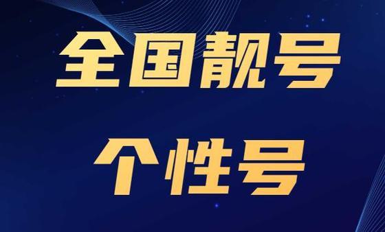 鞍山手机靓号大全：挑选心仪号码，尽在掌握