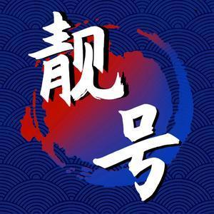 135靓号大全：彰显个性，引领潮流