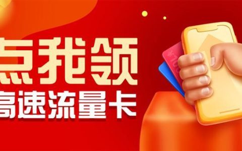 100G流量卡免费领取：超值福利等你来享！