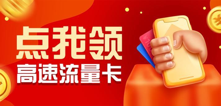 100G流量卡免费领取：超值福利等你来享！