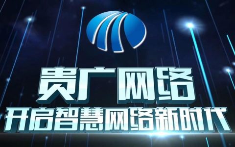 贵广网络会涨吗？