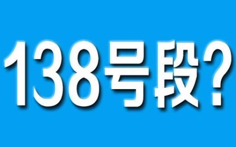 138是哪里的手机号码？