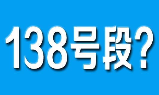 138是哪里的手机号码？