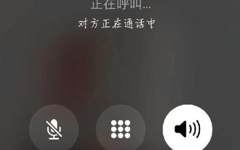 号码一直正在通话中，究竟是为何？