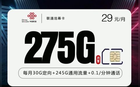 联通299流量卡：性价比之王？