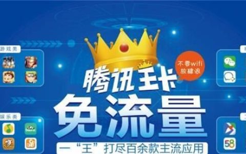腾讯大王卡：畅享专属流量，轻松玩转移动生活
