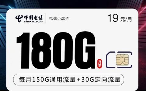 不限量电信19元无线流量卡：真的存在吗？