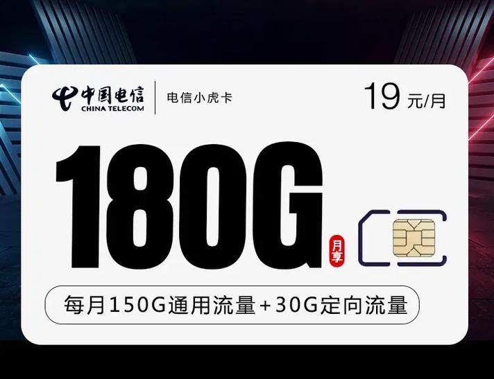 不限量电信19元无线流量卡：真的存在吗？
