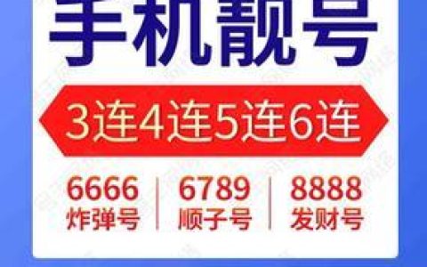 成都电信靓号网：轻松选购如意号码