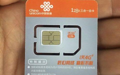 联通手机卡好不好？