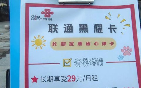 29元流量卡申请入口联通：超值套餐，轻松享用