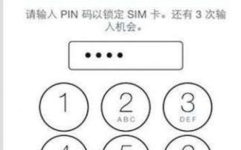 电信SIM卡PIN码：保障安全的重要密码