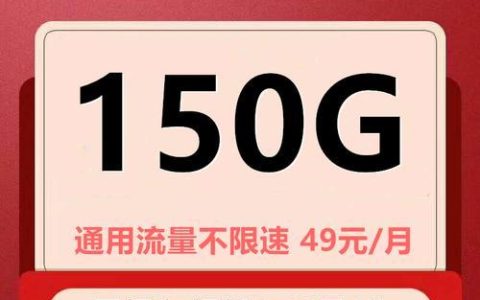 电信150G流量卡：满足你畅享网络需求