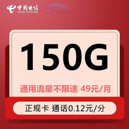 电信150G流量卡：满足你畅享网络需求