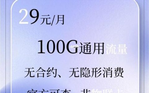 29.9元100G流量卡联通：超高性价比套餐，畅享高速网络