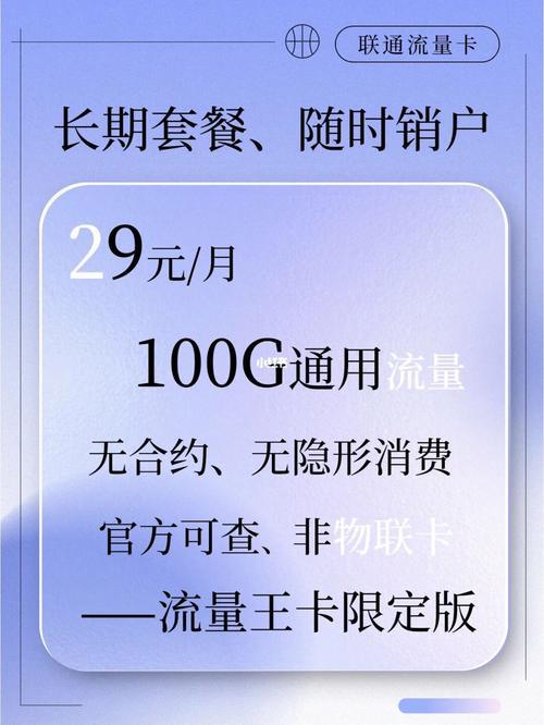 29.9元100G流量卡联通：超高性价比套餐，畅享高速网络