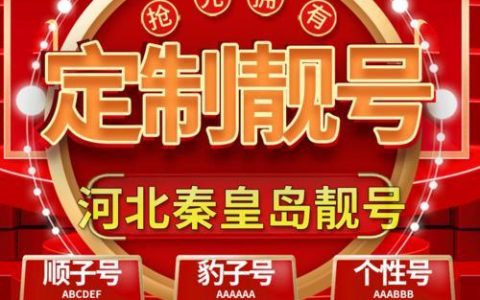 秦皇岛手机靓号：彰显个性，引领潮流