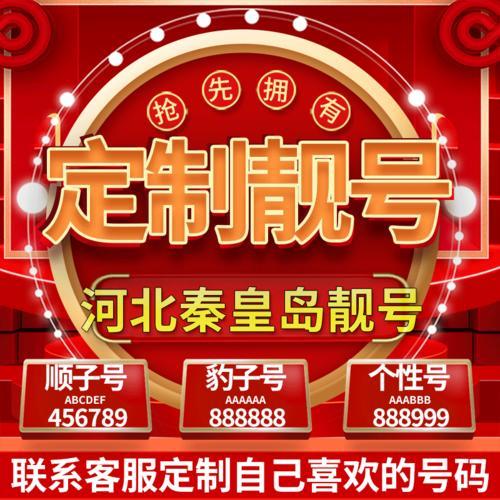 秦皇岛手机靓号：彰显个性，引领潮流