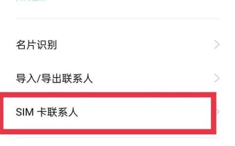 手机卡里面的联系人：你的虚拟通讯录