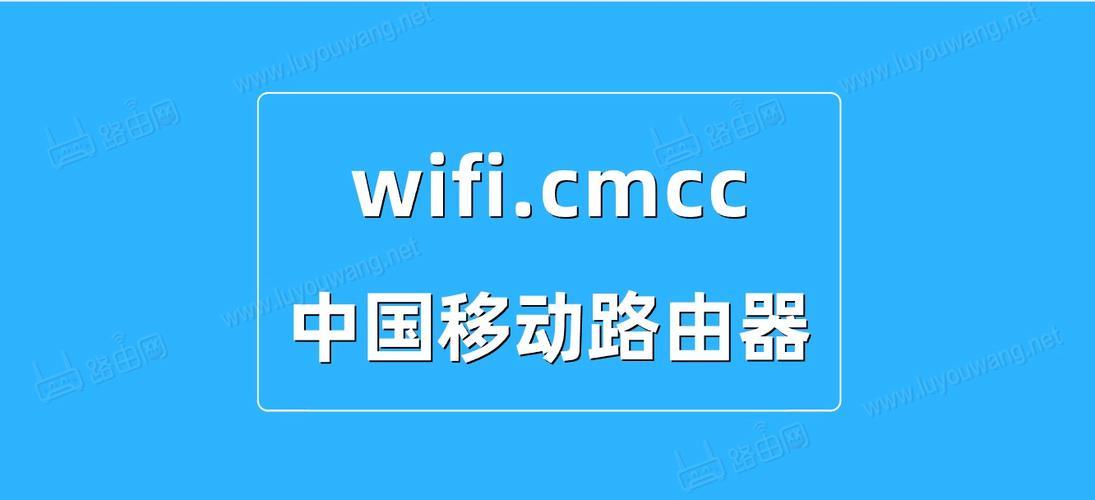 CMCC·wifi/：轻松连接，畅享网络