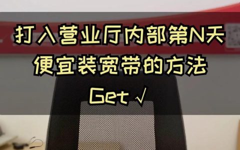 宽带怎么才能更便宜？