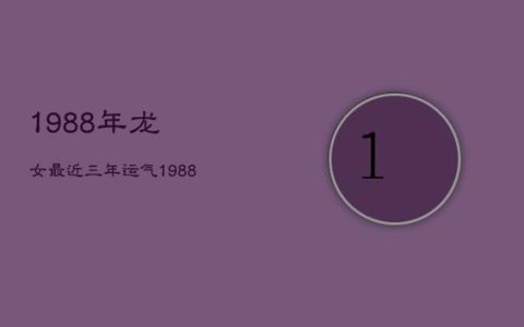 88年出生的幸运数字是什么？