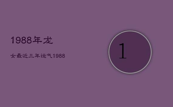 88年出生的幸运数字是什么？