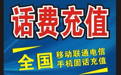 自动话费充值：告别繁琐，便捷生活