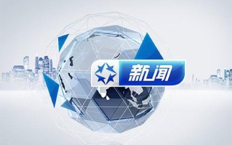 海南广电新闻频道：立足海南，服务观众