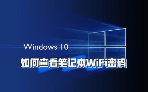 PC查看无线网密码：三种实用方法助你轻松获取