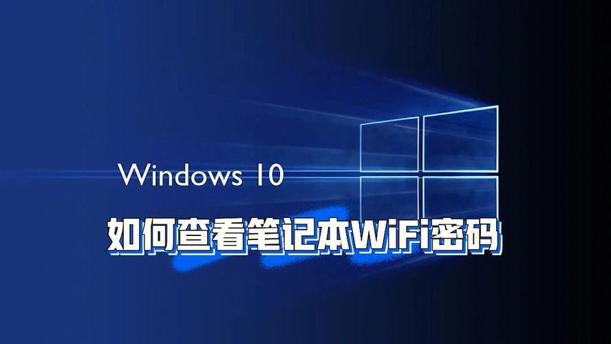 PC查看无线网密码：三种实用方法助你轻松获取