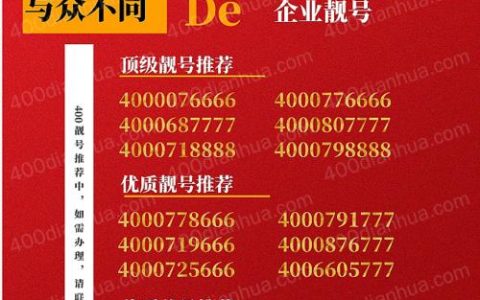 400电话选靓号：提升企业形象，助力品牌记忆