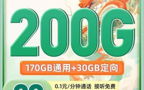 物联卡29元200G套餐：值得入手吗？