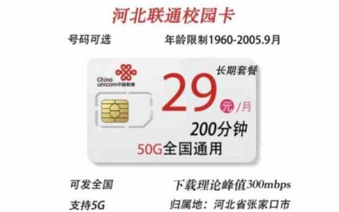 29元校园卡：高性价比套餐，畅享校园生活