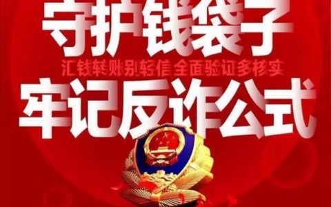 防范网络诈骗电话：守护钱袋子，远离犯罪分子