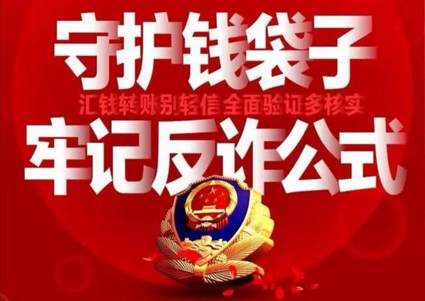 防范网络诈骗电话：守护钱袋子，远离犯罪分子