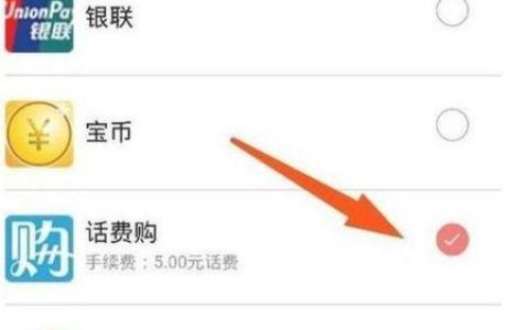 话费哪里可以充Q币？