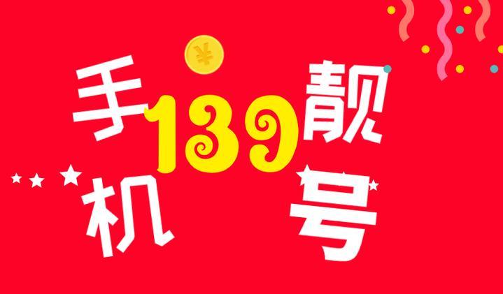 139靓号手机：彰显身份，引领潮流