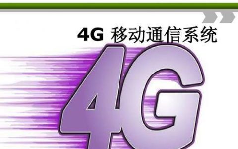 4G网络诞生于2010年，开启了移动互联网新时代
