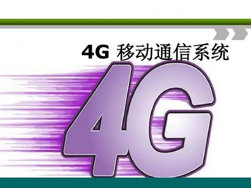 4G网络诞生于2010年，开启了移动互联网新时代
