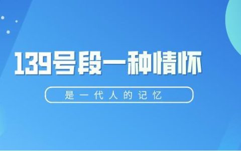 北京移动139号段：历史悠久，价值珍贵